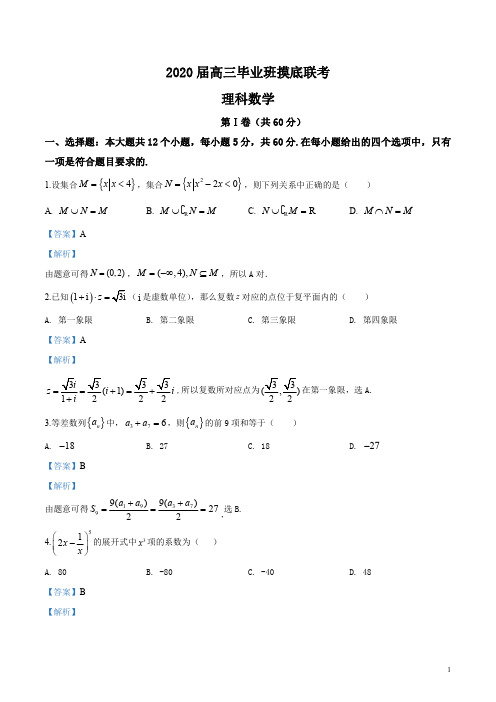南宁市2020届高三毕业班摸底联考数学(理)试题(解析版)