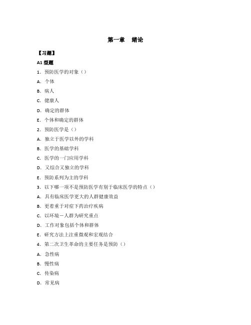 预防习题集