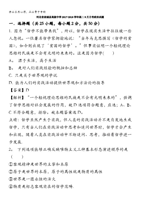 故城县高级中学2017-2018学年高二9月月考政治试题 含解析