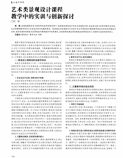 艺术类景观设计课程教学中的实训与创新探讨