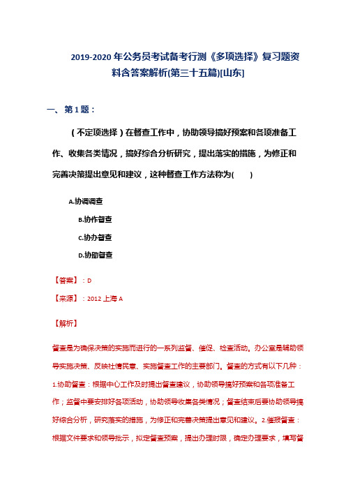 2019-2020年公务员考试备考行测《多项选择》复习题资料含答案解析(第三十五篇)[山东]