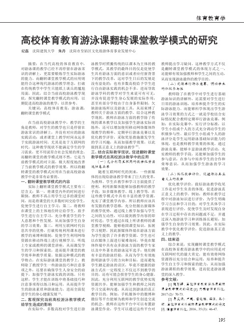 高校体育教育游泳课翻转课堂教学模式的研究