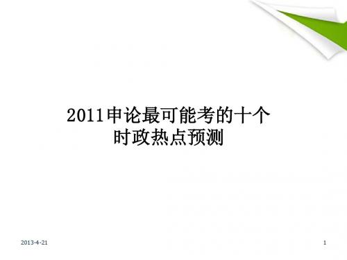 高中政治 2011最可能考的10个热点专题课件 素材人教版