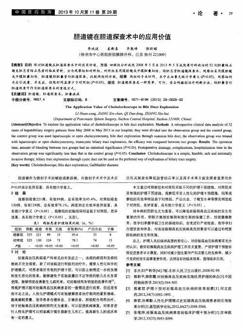 胆道镜在胆道探查术中的应用价值