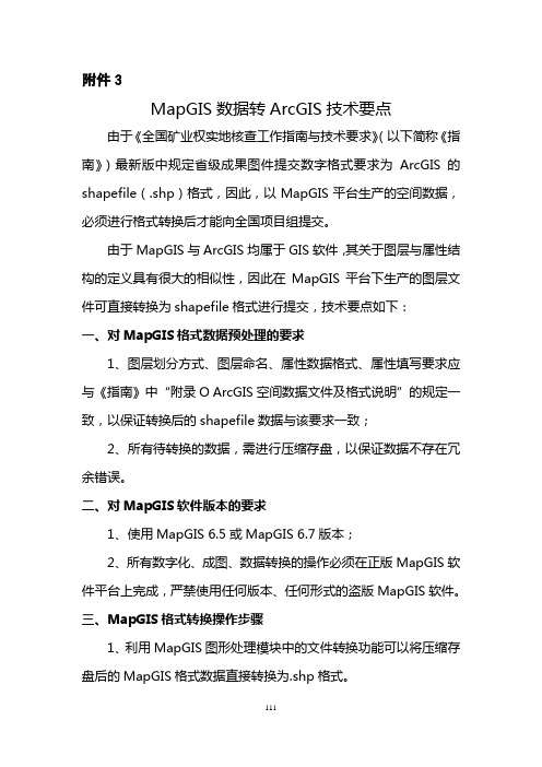 MapGIS格式数据转换为arcgis技术要点