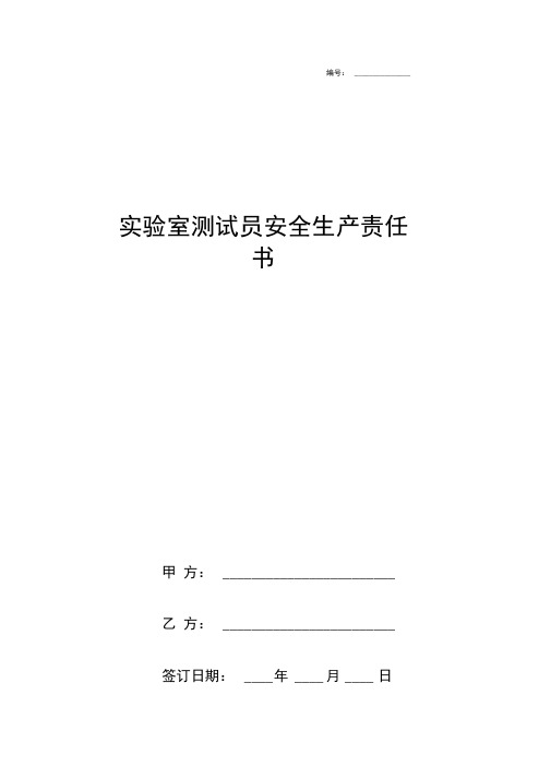 实验室测试员安全生产责任合同协议书范本整理版