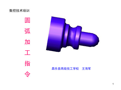 四、圆弧加工指令