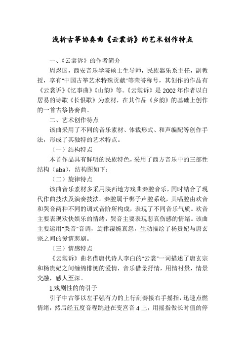 浅析古筝协奏曲《云裳诉》的艺术创作特点