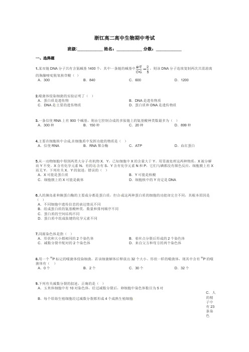 浙江高二高中生物期中考试带答案解析
