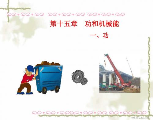 物理九年级人教新课标15.1功课件.