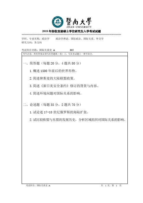 2018年暨南大学国际关系史考研真题