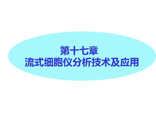 流式细胞仪分析技术及应用精品PPT课件