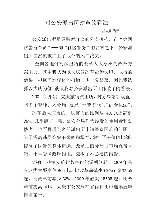 对公安派出所改革的看法