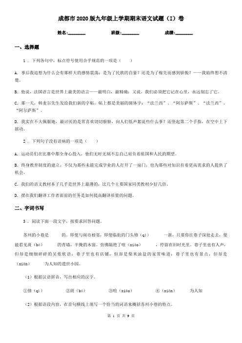 成都市2020版九年级上学期期末语文试题(I)卷