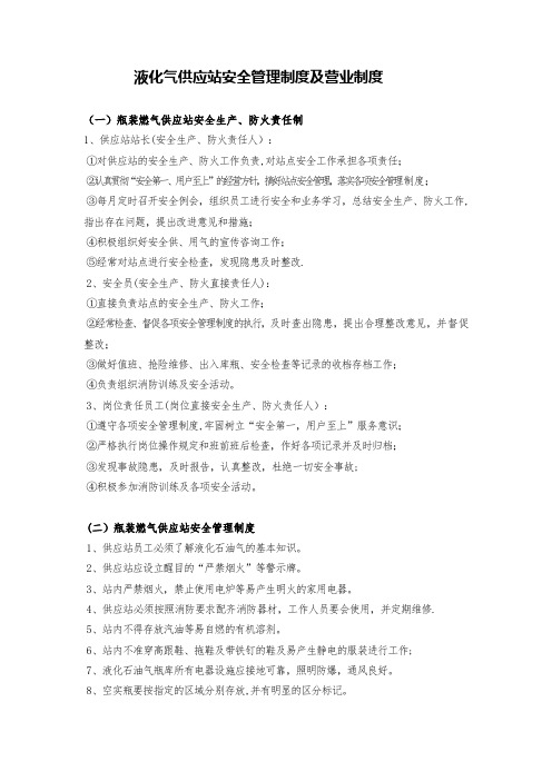 液化气供应站安全管理制度及营业制度