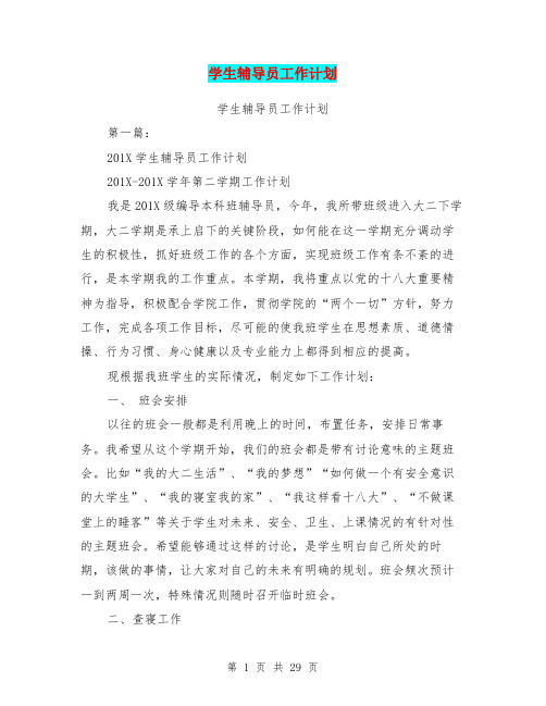 (完整版)学生辅导员工作计划(完整版)