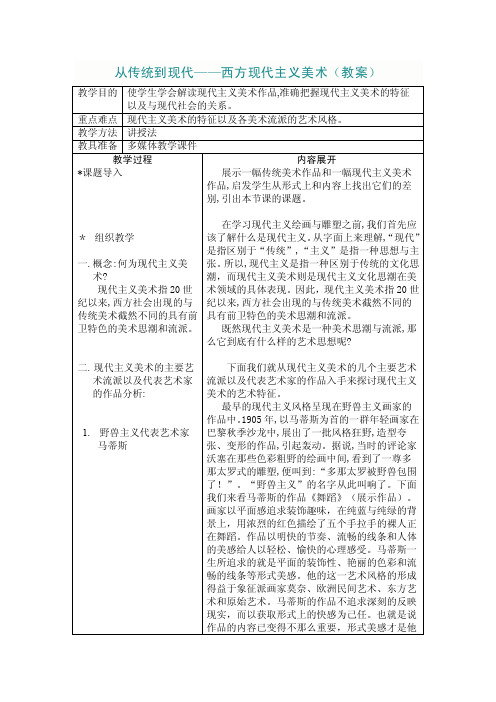 从传统到现代——西方现代主义美术（教案）