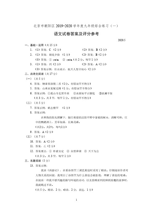 北京朝阳区2019-2020学年度九年级综合练习语文试卷答案