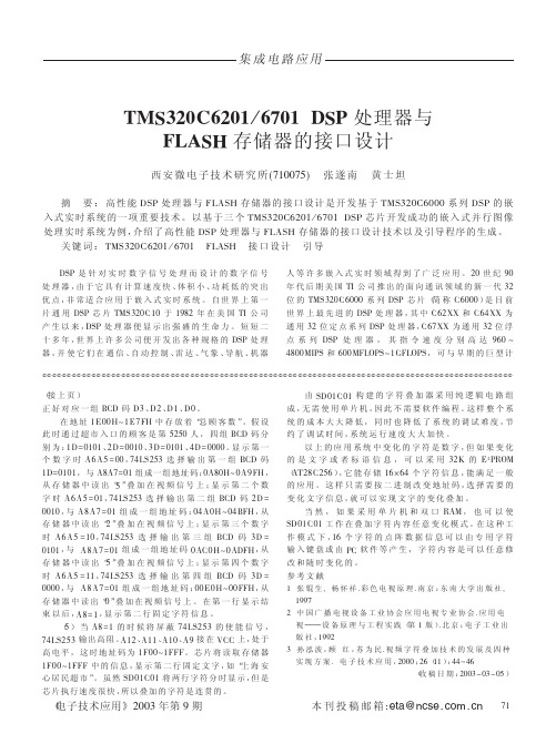TMS320C6201_6701DSP处理器与FLASH存储器的接口设计 (1)