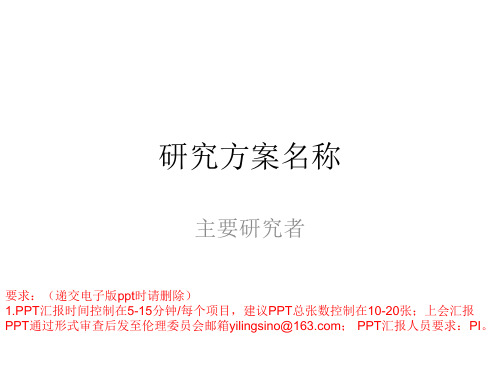 16、伦理初始审查ppt汇报模板.pptx