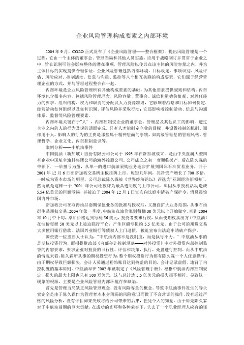 企业风险管理构成要素之内部环境