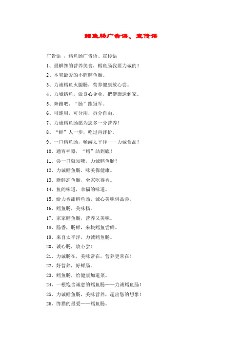 鳕鱼肠广告语、宣传语