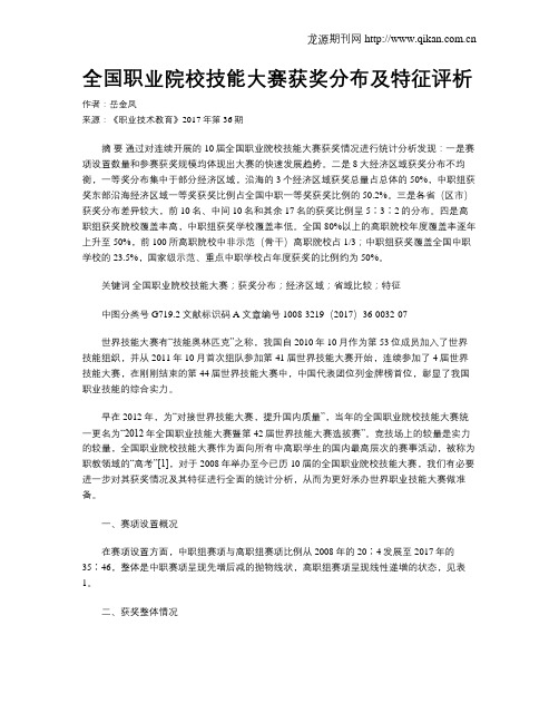 全国职业院校技能大赛获奖分布及特征评析