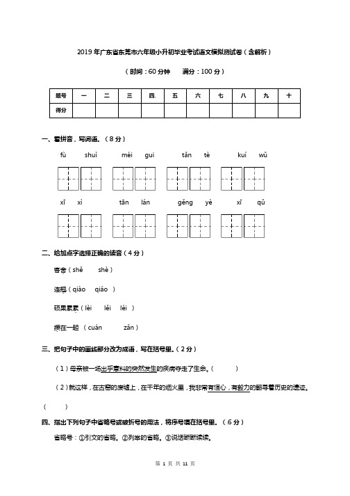 2019年广东省东莞市六年级小升初毕业考试语文模拟测试卷(含解析)