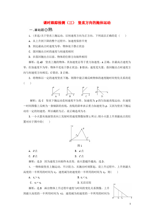 高中物理 课时跟踪检测(三)竖直方向的抛体运动 粤教版必修2