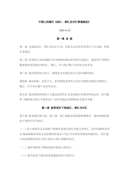 结汇、售汇及付汇管理规定