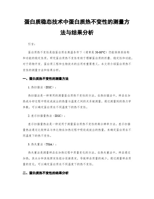 蛋白质稳态技术中蛋白质热不变性的测量方法与结果分析
