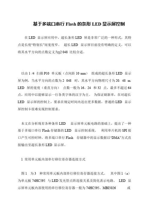 基于多端口串行Flash的条形LED显示屏控制