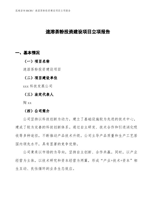 速溶茶粉投资建设项目立项报告