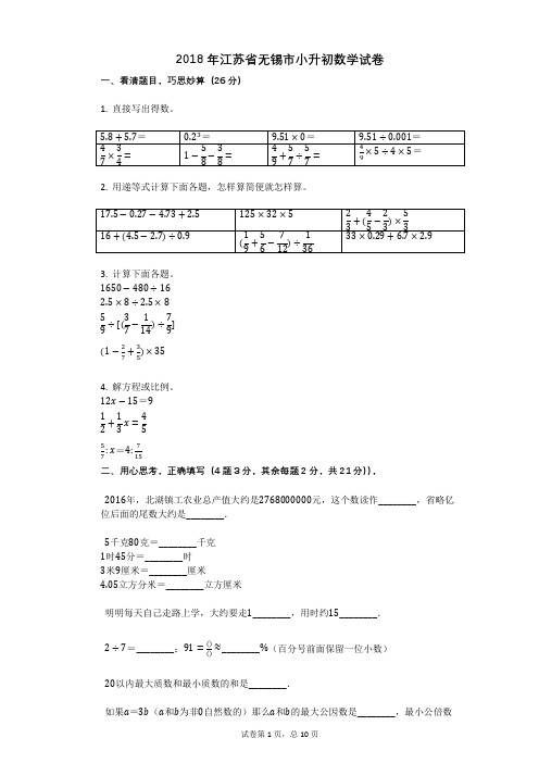 2018年江苏省无锡市小升初数学试卷