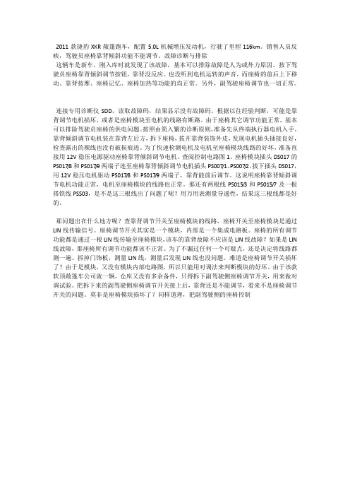 检修捷豹XKR敞篷跑车座椅靠背不能调节