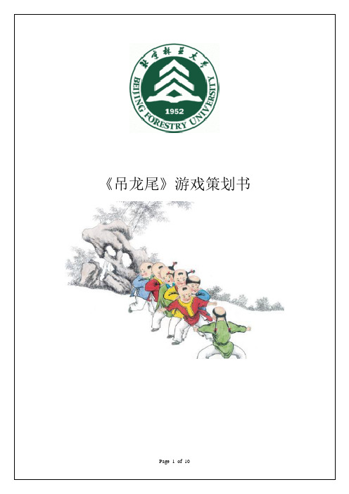 一、吊龙尾----游戏策划案