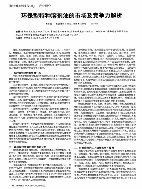 环保型特种溶剂油的市场及竞争力解析