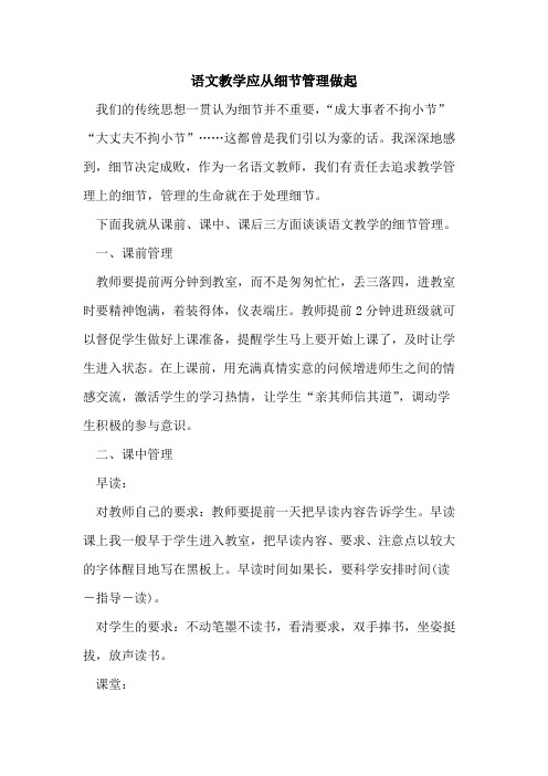 语文教学应从细节管理做起