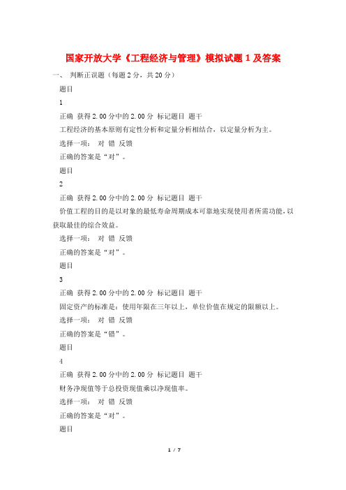 国家开放大学《工程经济与管理》模拟试题1及答案