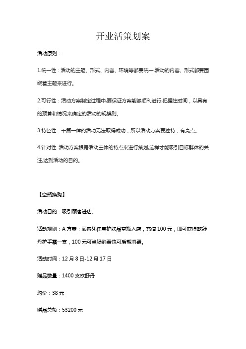 开业活策划案教学提纲