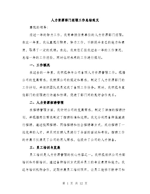 人力资源部门经理工作总结范文(四篇)