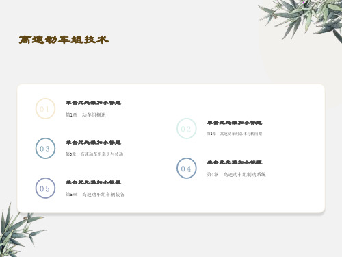 高速动车组技术