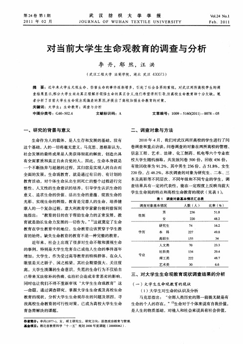 对当前大学生生命观教育的调查与分析