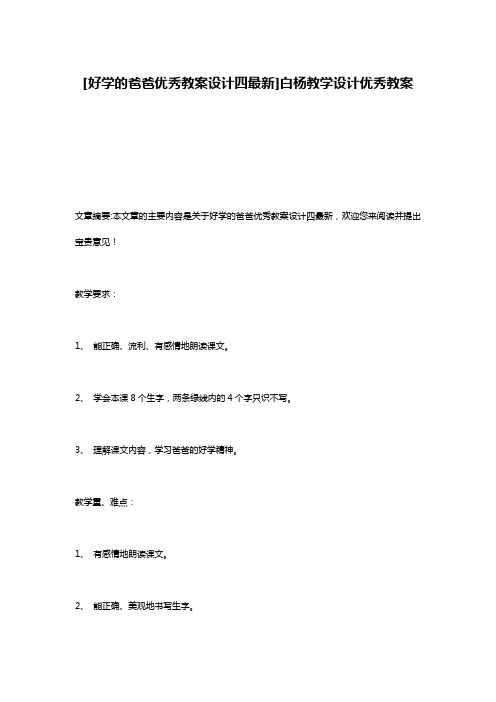 [好学的爸爸优秀教案设计四最新]白杨教学设计优秀教案