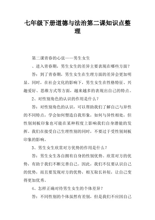 七年级下册道德与法治第二课知识点整理