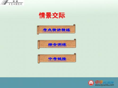 2016年广东省中考英语冲刺复习课件：语法 情景交际