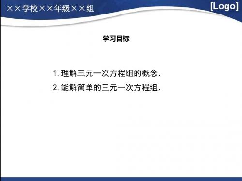 北师大版八年级上册数学5.8  三元一次方程组