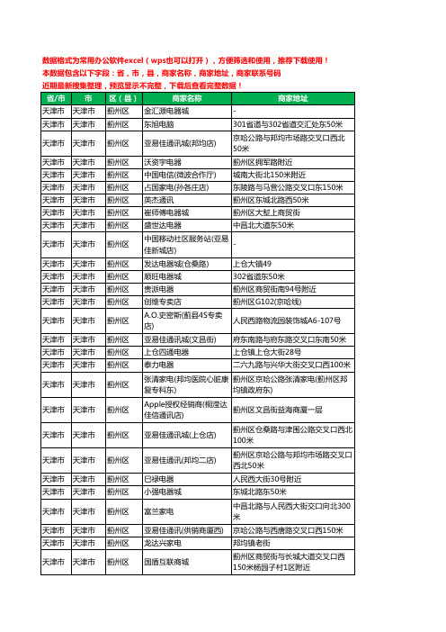 2020新版天津市天津市蓟州区数码商城工商企业公司商家名录名单联系电话号码地址大全92家