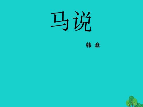 九年级语文上册 第七单元 28《马说》教学课件1 语文版
