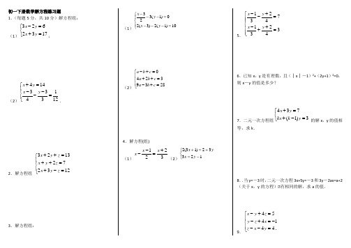 人教版七年级下数学解方程练习题